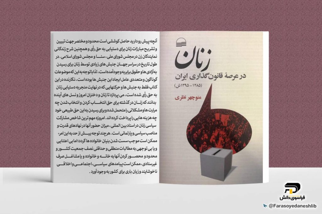معرفی کتاب زنان در عرصه قانون گذاری ایران