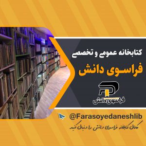کانال تلگرامی کتابخانه فراسوی دانش