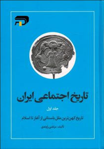 تاریخ اجتماعی ایران 10 جلدی 