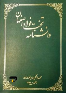 دانشنامه تخت فولاد اصفهان 4 جلدی