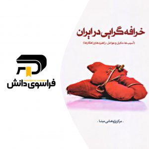 کتاب برتر - خرافه گرایی در ایران