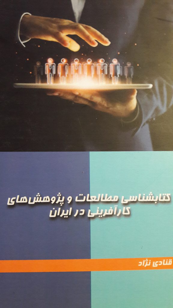 کتابشناسی مطالعات و پژوهش های کارافرینی در ایران