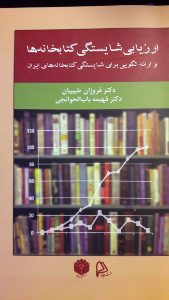 ارزیابی شایستگی کتابخانه ها و ارائه الگویی برای شایستگی کتابخانه های ایران