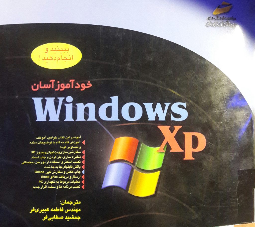 خودآموز آسان ویندوز XP