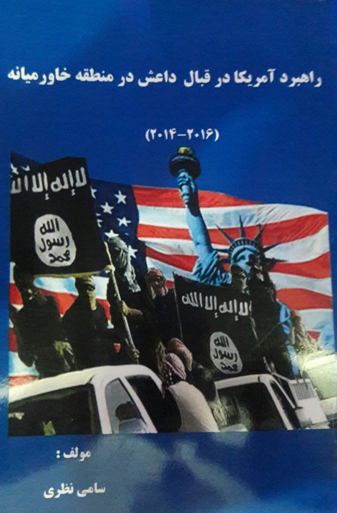 راهبرد آمریکا در قبال داعش در منطقه خاورمیانه(2016 – 2014)